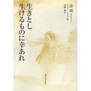 生きとし生けるものに幸あれ [単行本]