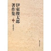 伊東俊太郎著作集〈第9巻〉比較文明史 [全集叢書]