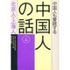 中国人も愛読する中国人の話〈上〉北京人・上海人 [単行本]