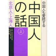 中国人も愛読する中国人の話〈上〉北京人・上海人 [単行本]