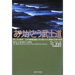 ありがとう武士道―第二次大戦中、日本海軍駆逐艦に命を救われた英国外交官の回想 [単行本]