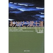 ありがとう武士道―第二次大戦中、日本海軍駆逐艦に命を救われた英国外交官の回想 [単行本]