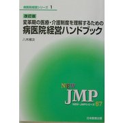 改訂版 変革期の医療・介護制度を理解するための病医院経営ハンドブック 改訂版 (NEW・JMPシリーズ〈67〉―病院経営シリーズ〈1〉) [新書]