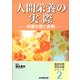 人間栄養の実際―栄養状態と食事(臨床栄養実践活動シリーズ〈2〉) [単行本]