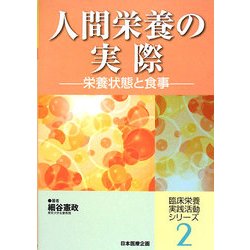 人間栄養の実際―栄養状態と食事(臨床栄養実践活動シリーズ〈2〉) [単行本]