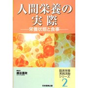 人間栄養の実際―栄養状態と食事(臨床栄養実践活動シリーズ〈2〉) [単行本]
