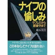 ナイフの愉しみ―ラブレスから肥後守まで [単行本]