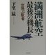 満州航空最後の機長―空飛ぶ馭者 [単行本]