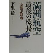満州航空最後の機長―空飛ぶ馭者 [単行本]