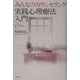 実践心理療法入門―みんなのカウンセリング(心をケアするBOOKS) [全集叢書]