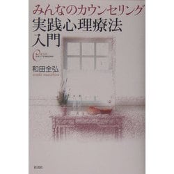 実践心理療法入門―みんなのカウンセリング(心をケアするBOOKS) [全集叢書]