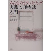 実践心理療法入門―みんなのカウンセリング(心をケアするBOOKS) [全集叢書]