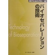 バイオセパレーションの技術 普及版 (CMCテクニカルライブラリー) [単行本]