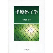 半導体工学 [単行本]
