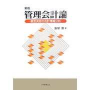 管理会計論―意思決定の会計情報分析 新版 [単行本]