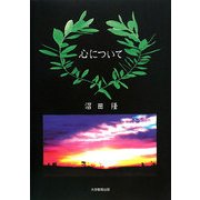 心について [単行本]