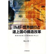 IMF・世界銀行と途上国の構造改革－経済自由化と貧困削減を中心に [単行本]