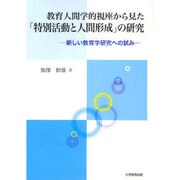 教育人間学的視座から見た「特別活動と人間形成」の研究－新しい教育学研究への試み [単行本]