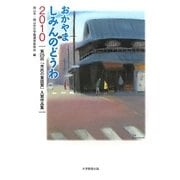 おかやましみんのどうわ〈2010〉第25回「市民の童話賞」入賞作品集 [単行本]