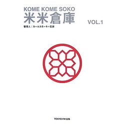 米米倉庫〈第1号〉 [単行本]