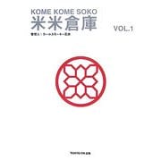米米倉庫〈第1号〉 [単行本]
