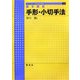 基本講義 手形・小切手法(ライブラリ法学基本講義〈11〉) [全集叢書]