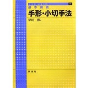 基本講義 手形・小切手法(ライブラリ法学基本講義〈11〉) [全集叢書]