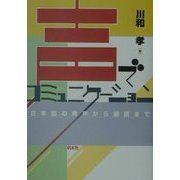 声でコミュニケーション―日本語の発声から朗読まで [単行本]