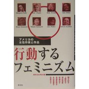 行動するフェミニズム―アメリカの女性作家と作品 [単行本]