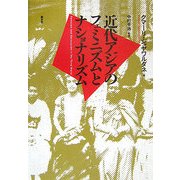 近代アジアのフェミニズムとナショナリズム [単行本]