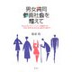 男女共同参画社会を超えて―男女平等・ダイバーシティ(多様性)が受容、尊重される社会の確立に向けて [単行本]
