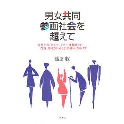 男女共同参画社会を超えて―男女平等・ダイバーシティ(多様性)が受容、尊重される社会の確立に向けて [単行本]