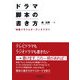 ドラマ脚本の書き方―映像ドラマとオーディオドラマ [単行本]