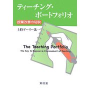 ティーチング・ポートフォリオ―授業改善の秘訣 [単行本]