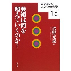 芸術は何を超えていくのか?(未来を拓く人文・社会科学〈15〉) [全集叢書]
