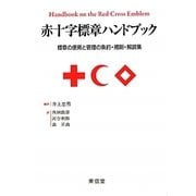 赤十字標章ハンドブック―標章の使用と管理の条約・規則・解説集 [単行本]