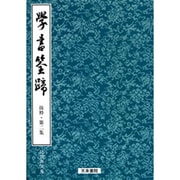 学書筌蹄抜粋 第二集 [単行本]