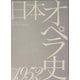 日本オペラ史 ～1952 [単行本]