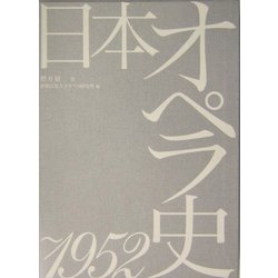 日本オペラ史 ～1952 [単行本]