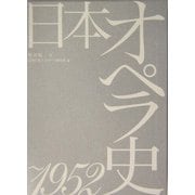 日本オペラ史 ～1952 [単行本]