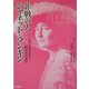 非戦の人ジャネット・ランキン―アメリカの良心と呼ばれた女性 [単行本]