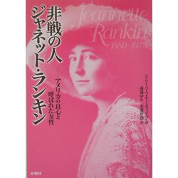 非戦の人ジャネット・ランキン―アメリカの良心と呼ばれた女性 [単行本]