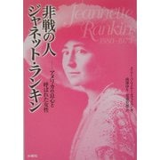 非戦の人ジャネット・ランキン―アメリカの良心と呼ばれた女性 [単行本]