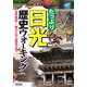 たっぷり日光歴史ウォーキング―世界遺産!徳川三代の聖地を歩く [単行本]