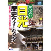 たっぷり日光歴史ウォーキング―世界遺産!徳川三代の聖地を歩く [単行本]