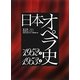 日本オペラ史 [単行本]