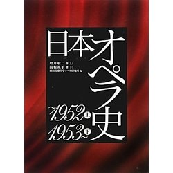 日本オペラ史 [単行本]