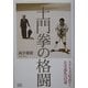 土門拳の格闘―リアリズム写真から古寺巡礼への道 [単行本]