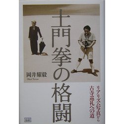 土門拳の格闘―リアリズム写真から古寺巡礼への道 [単行本]