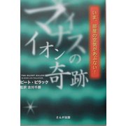マイナスイオンの奇跡―いま、部屋の空気が危ない! [単行本]